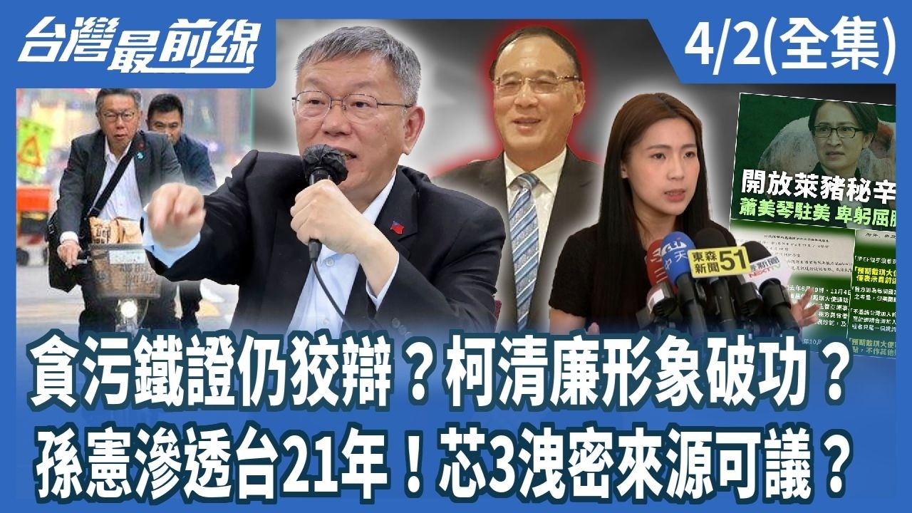 貪污鐵證仍狡辯？柯清廉形象破功？孫憲滲透台21年！芯3洩密來源可議？